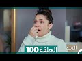 السد الحلقة ال 100 Arabic Dubbed 