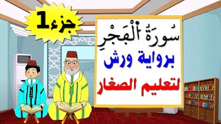 تعليم الاطفال برواية ورش ||سورة الفجر (جزء1)