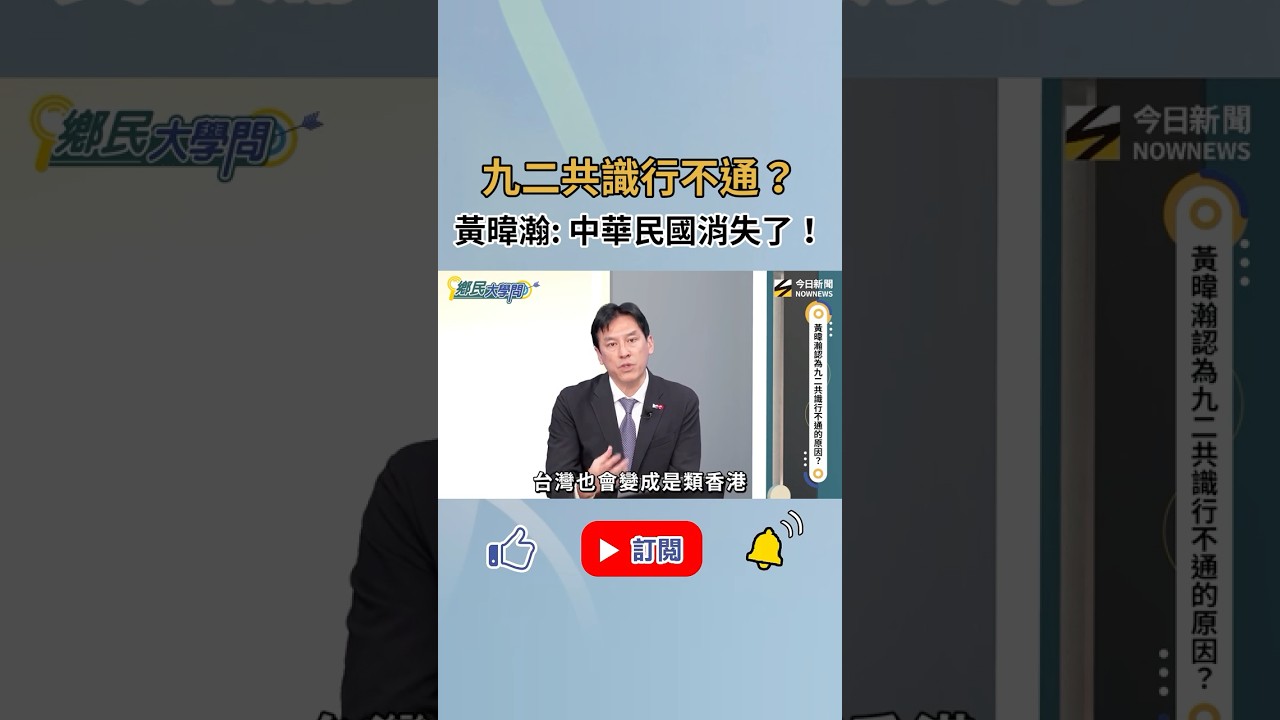 九二共識行不通?黃暐瀚:中華民國消失了!?|NOWNEWS