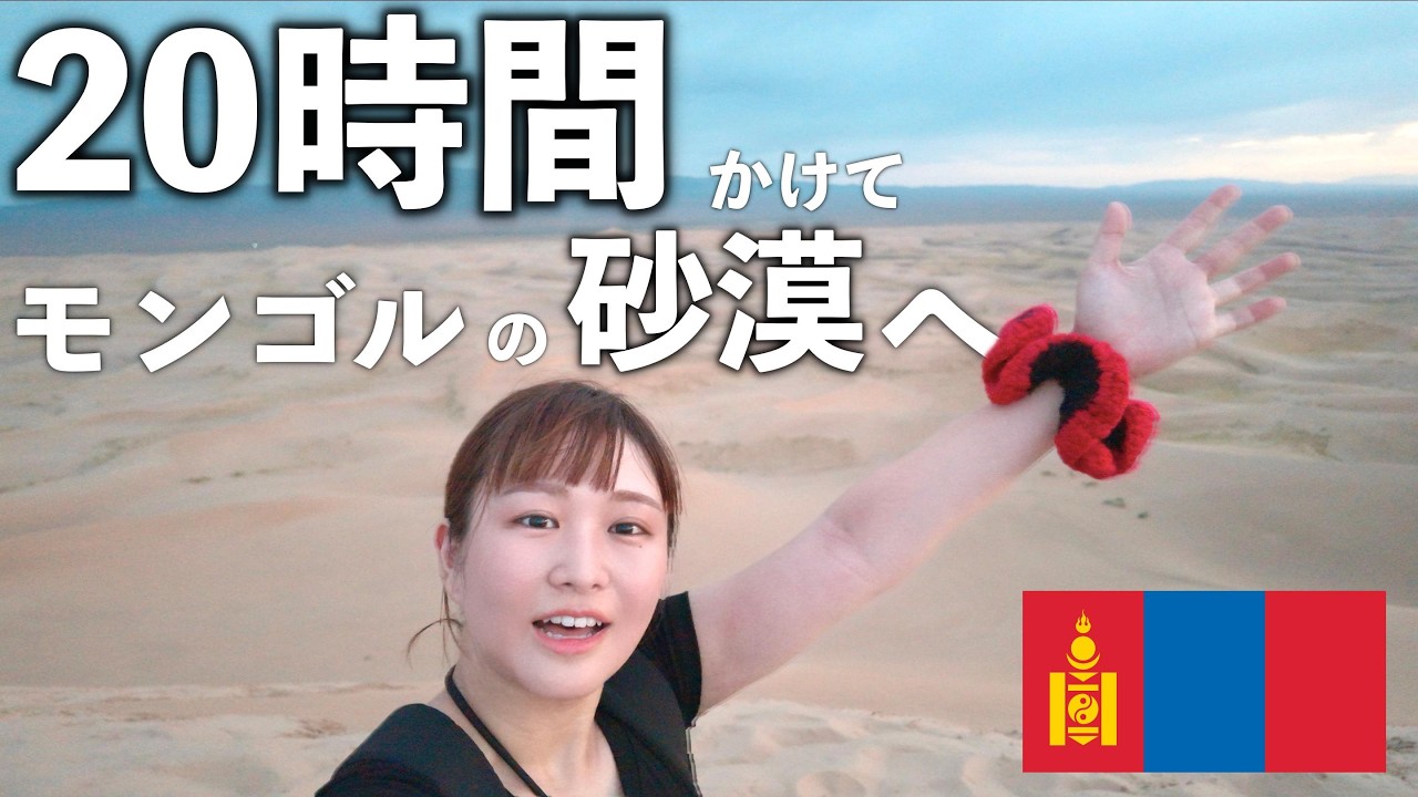 東京からゴビ砂漠へ。過酷なバス移動の先に見えた景色✨