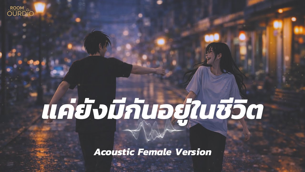 แค่ยังมีกันอยู่ในชีวิต - Room Ourdio ( Acoustic Female Version)