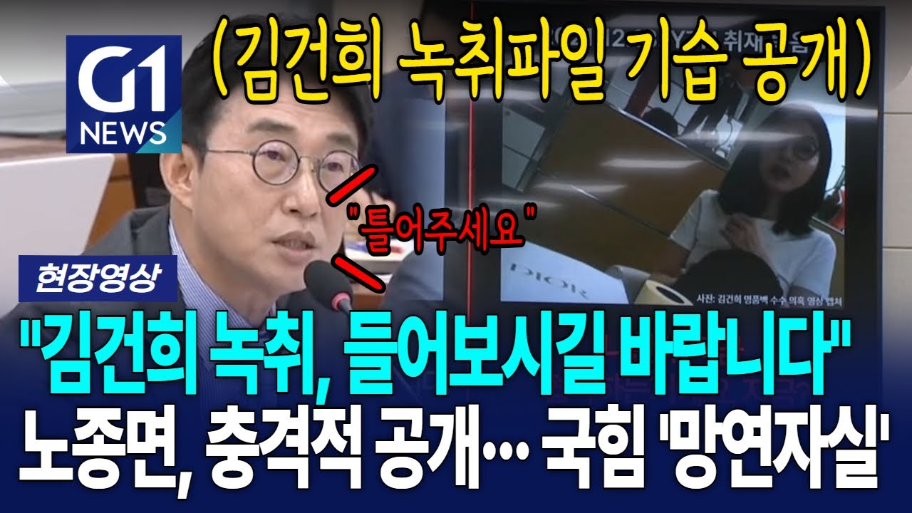 노종면의 기습 공개.. 김건희 '실제 목소리' 담긴 녹취 공개됐다 [G1현장영상]