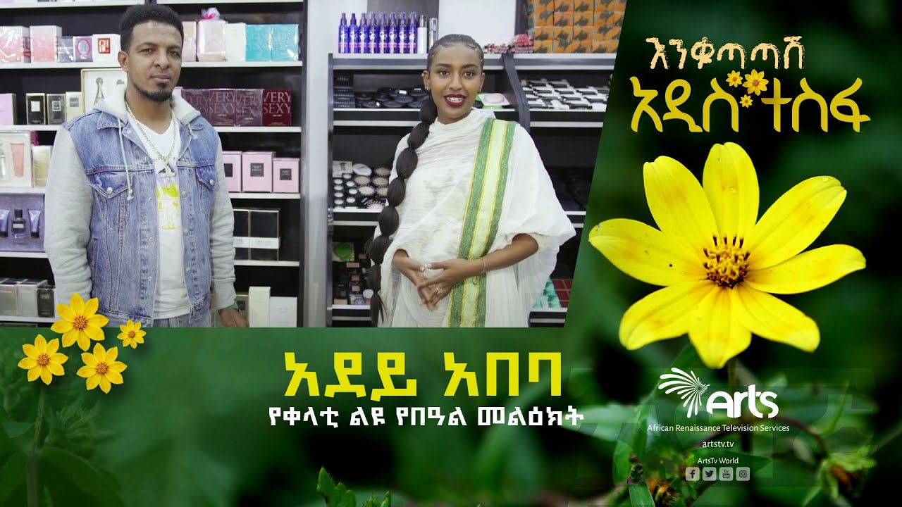 አበባ አየሽ ሆይ - የቀላቲ ልዩ የበዓል መልዕክት@ArtsTvWorld