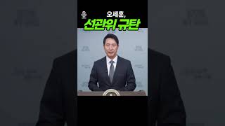 오세훈, 선관위 해체수준 개혁해야#오세훈#오늘의이슈