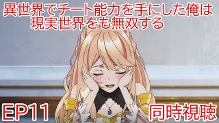 異世界でチート能力を手にした俺は、現実世界をも無双する〜レベルアップは人生を変えた〜 同時視聴