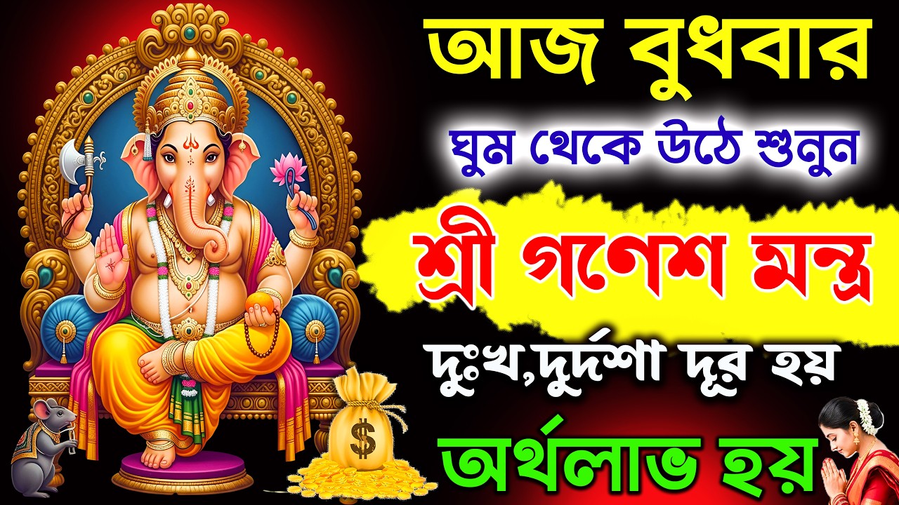 Shree Ganesh Mantra🙏 দুঃখ,দুর্দশা দূর হয় অর্থলাভ হয় 💰গণেশ মন্ত্ৰ🕉 | Vakratunda