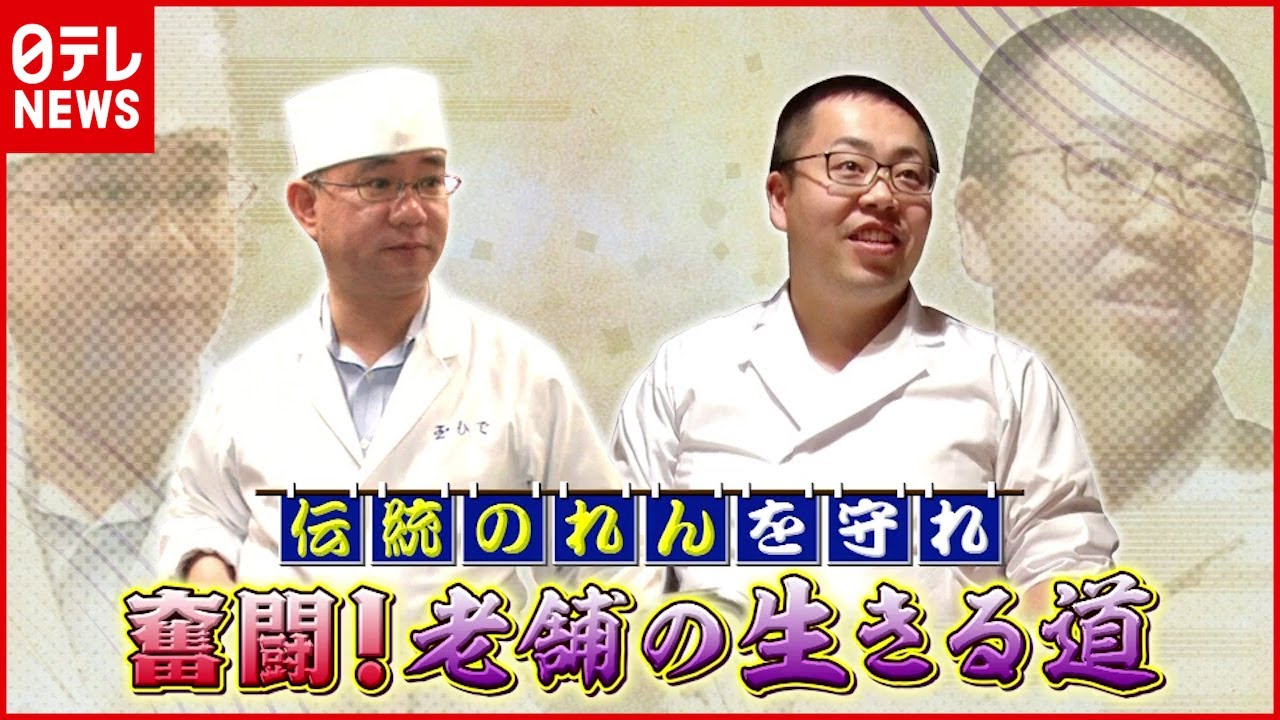 「潰すわけにもいかない…」元祖親子丼の老舗が創業261年の掟を破る！？『奮闘！老舗の生きる道」『every.特集』