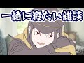 一緒に寝たい雑談枠～目標起床時間6時でござるね #shorts 絶対起きたいね