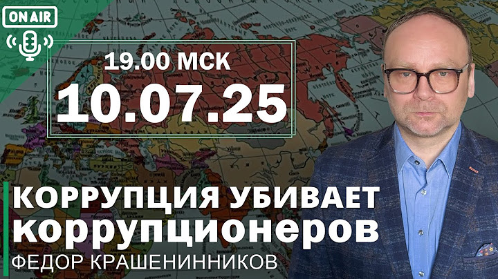 Коррупция убивает коррупционеров и другие темы недели  I Фёдор Крашенинников ON AIR