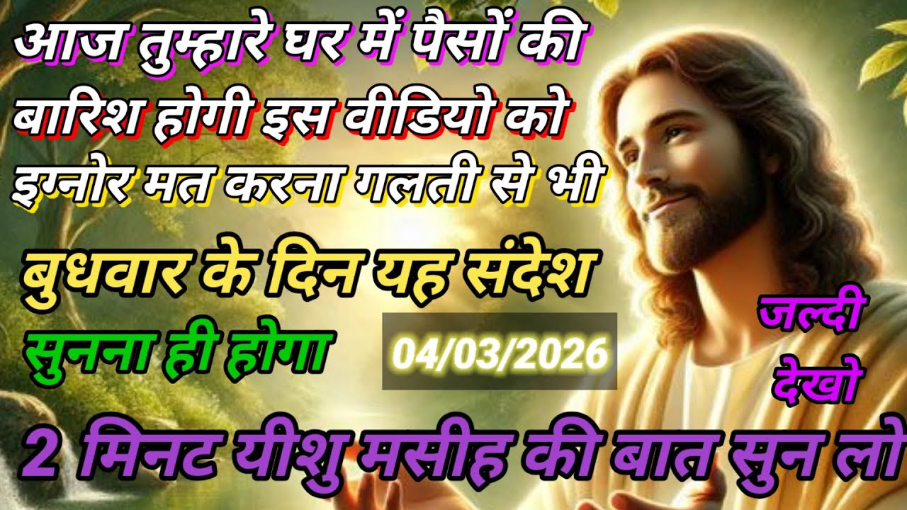 ✝️🔵04 मार्च बुधवार 2026 का यीशु मसीह का सन्देश जरूर सुने Universe Message|Jesus Message#godmessage