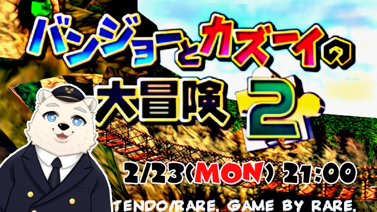 【バンジョーとカズーイの大冒険2】ぼくのケモノはじめ #001  2/23 21:00【実況配信】