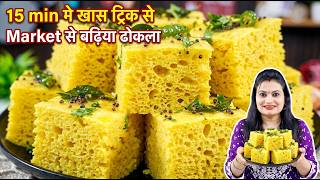Details 🛑🌱15 min मे खास ट्रिक से Market से बढ़िया जालीदार ढोकला |No Fail Spongy Khaman Dhokla |dhokla recipe Update