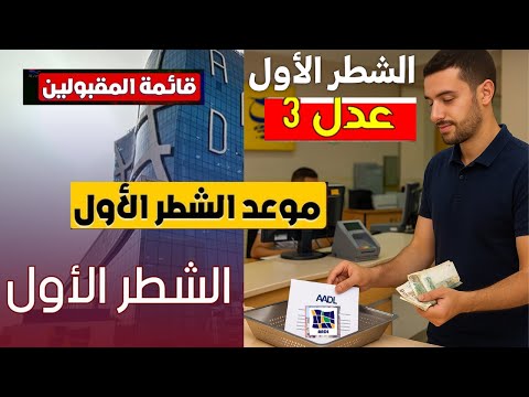 عدل 3 كل ما يجب معرفته عن موعد حول تسديد الشطر الأول خطوة بخطوة للمقبولين الجدد