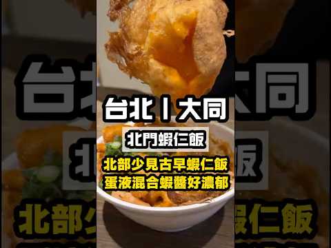 台北大同｜北部少見的蝦仁飯，蛋液混合蝦醬超級銷魂｜北門蝦仁飯 #台北美食 #台北小吃 #後火車站美食 #捷運美食 #古早味小吃 #蝦仁飯 #北門蝦仁飯 #大同區美食