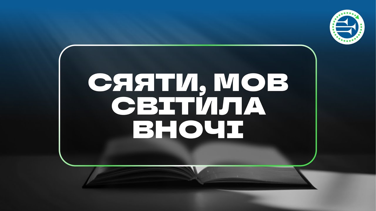 Сяяти, мов світила вночі | Урок 5 | Христос у послання до Филип’ян і Колосян | БІБЛІЯ