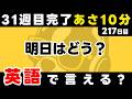 31週目お疲れ様でした!瞬間英作文【217日目】「How about ~ ?」パッと英語を言うトレーニング