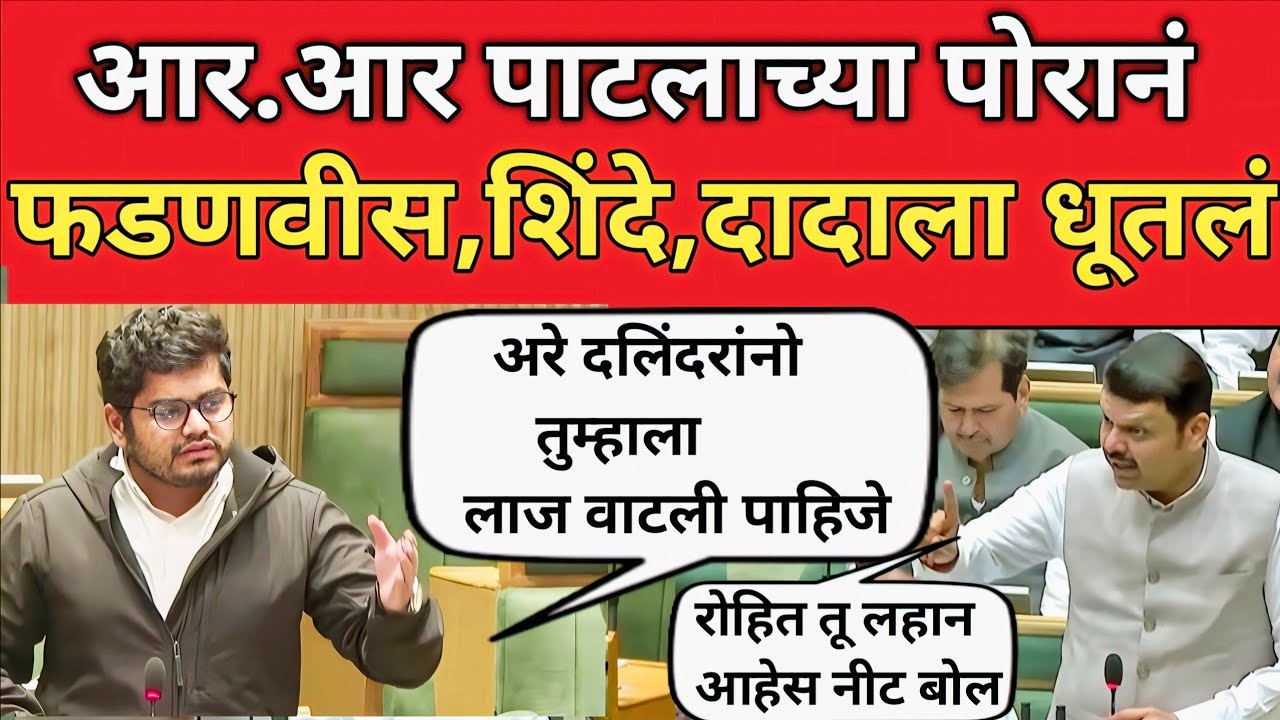 आर. आर. पाटलाच्या पोरानं रोहित पाटील ने फडणवीस शिंदे अजित दादा सर्वांना धुतलं | Rohit Patil 