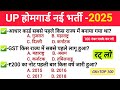 उत्तर प्रदेश होम गार्ड प्रैक्टिस Paper-01 || UP Police Home Guard Previous Year Question Paper 