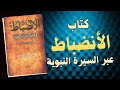 📗 ثمار الانضباط في الإسلام | كتاب صوتي من مكتبة الكتب المسموعة