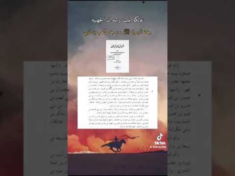 عاتكه الجهني جدة الرسول ص ابنت رشدان الجهني لذالك قال النبي ص في يوم حنين انا ابن العواتك