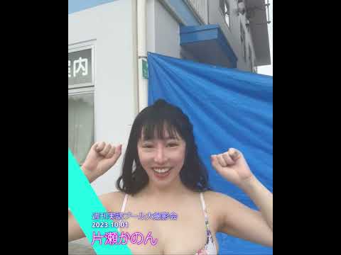 【片瀬かのん】2023夏の思い出 #プール撮影会 #Shorts