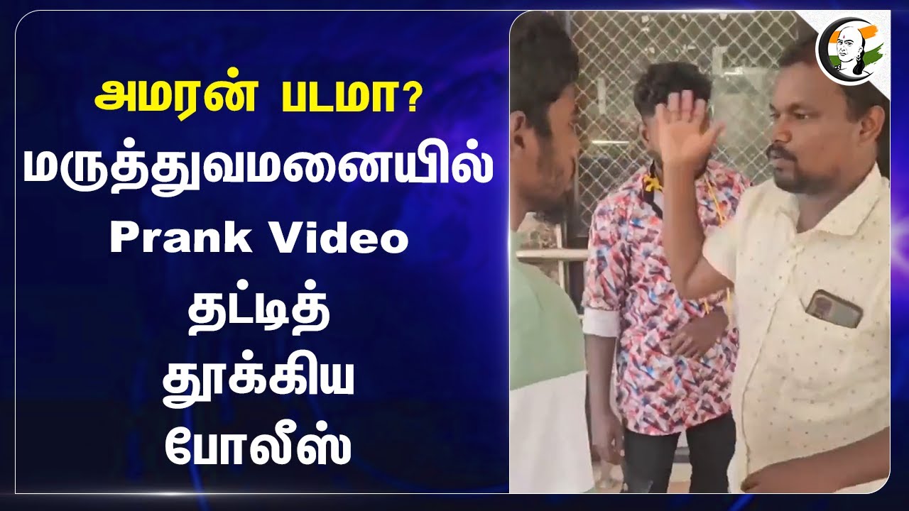⁣Amaran படமா? Tenkasi Govt Hospital-யில் Prank Video தட்டித் தூக்கிய Police | Viral Video