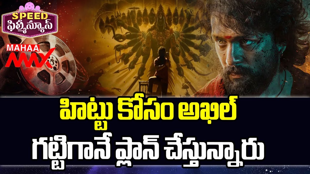 Akhil's Lenin Movie Updates | Akhil Akkineni | Bhagyashri Borse | Murali Kishore | Mahaa Max