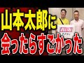 【れいわ新選組】山本太郎の“本音”に迫る!セクハラ問題に対する回答は!?