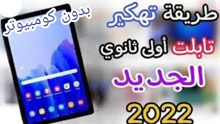 تهكير تابلت اولى وتانيه ثانوى بدون كومبيوتر 2022???| تهكير تابلت تانيه ثانوى 2022?