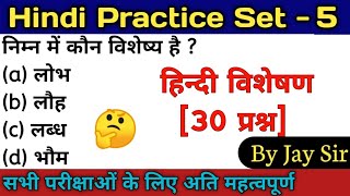 Hindi Practice Set - 5 | hindi visheshan practice/हिन्दी विशेषण प्रैक्टिस [30 प्रश्न] || By Jay Sir