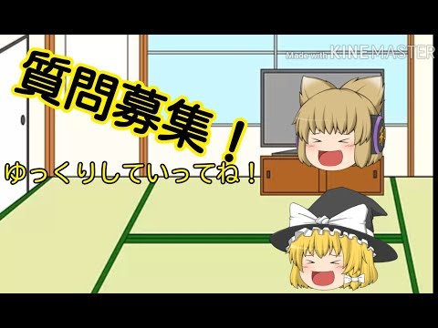 質問募集！【ゆっくり茶番】【キクルト】