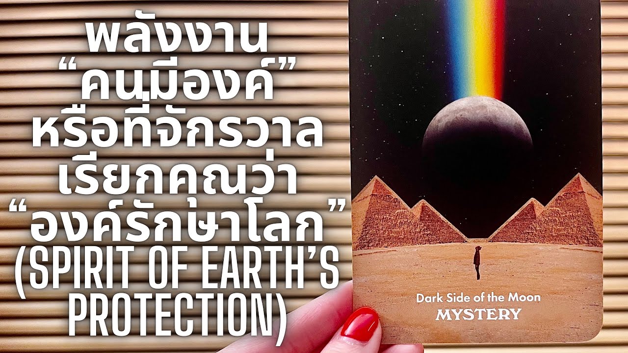 คุณเป็น Earth Keeper? -  “จิตวิญญาณแห่งการปกป้องโลก” หรือ “วิญญาณองค์รักษ์ผู้พิทักษ์โลก” ?