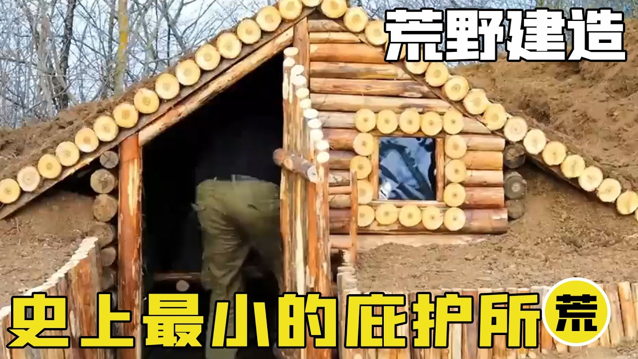 史上最小的庇護所，外表不起眼內部卻能容納上百人，這才是真正的荒野王者