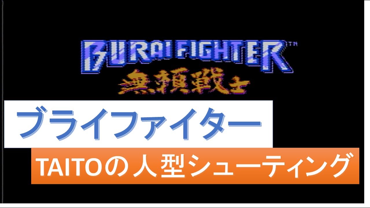 無頼戦士 ブライファイター - YouTube