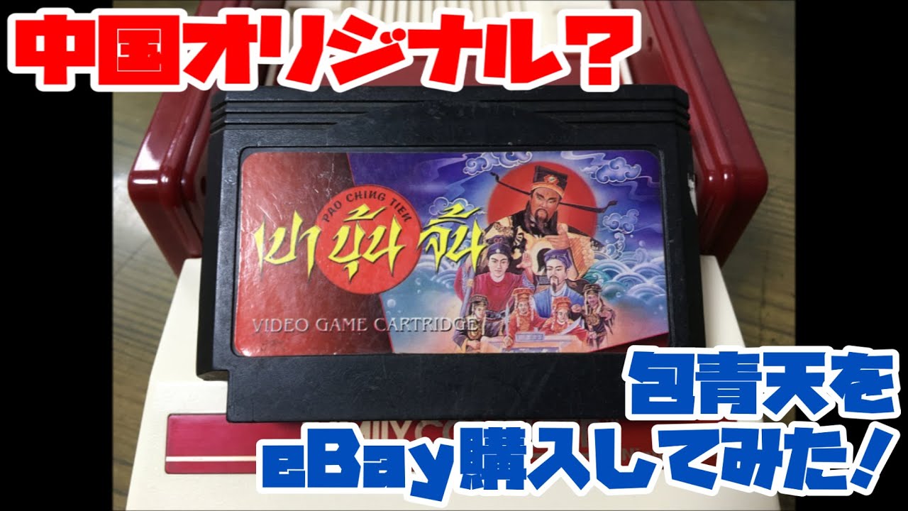 ファミコン】中国オリジナル？包青天をeBay購入してみた！ - YouTube
