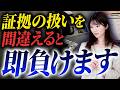 裁判で会社が負ける典型例は「証拠の出し方」にある！正しい扱い方と勝つための戦略を解説します