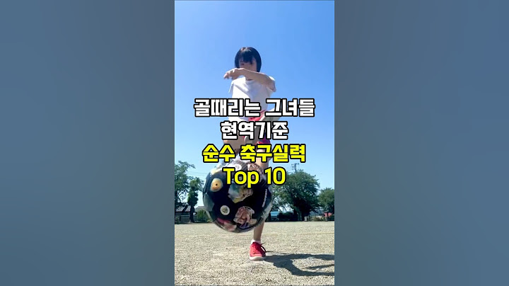 골때리는 그녀들 현역기준 순수 축구실력 Top 10