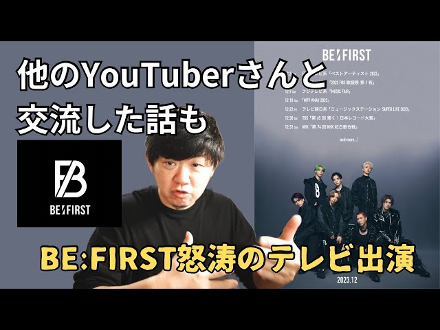 BE:FIRST / 12月のテレビ出演情報と雑談 - YouTube