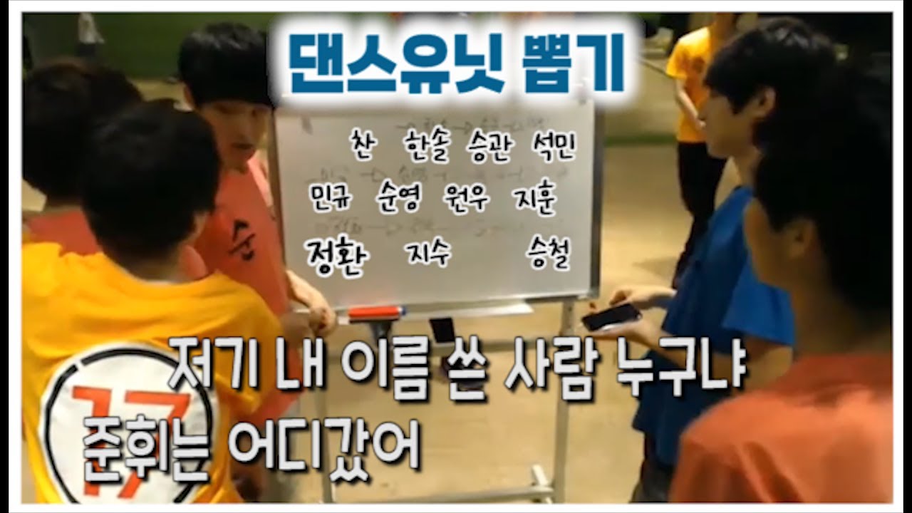 세븐틴 댄스유닛 뽑기 #세븐틴TV시즌3 130625 EP.04 #6