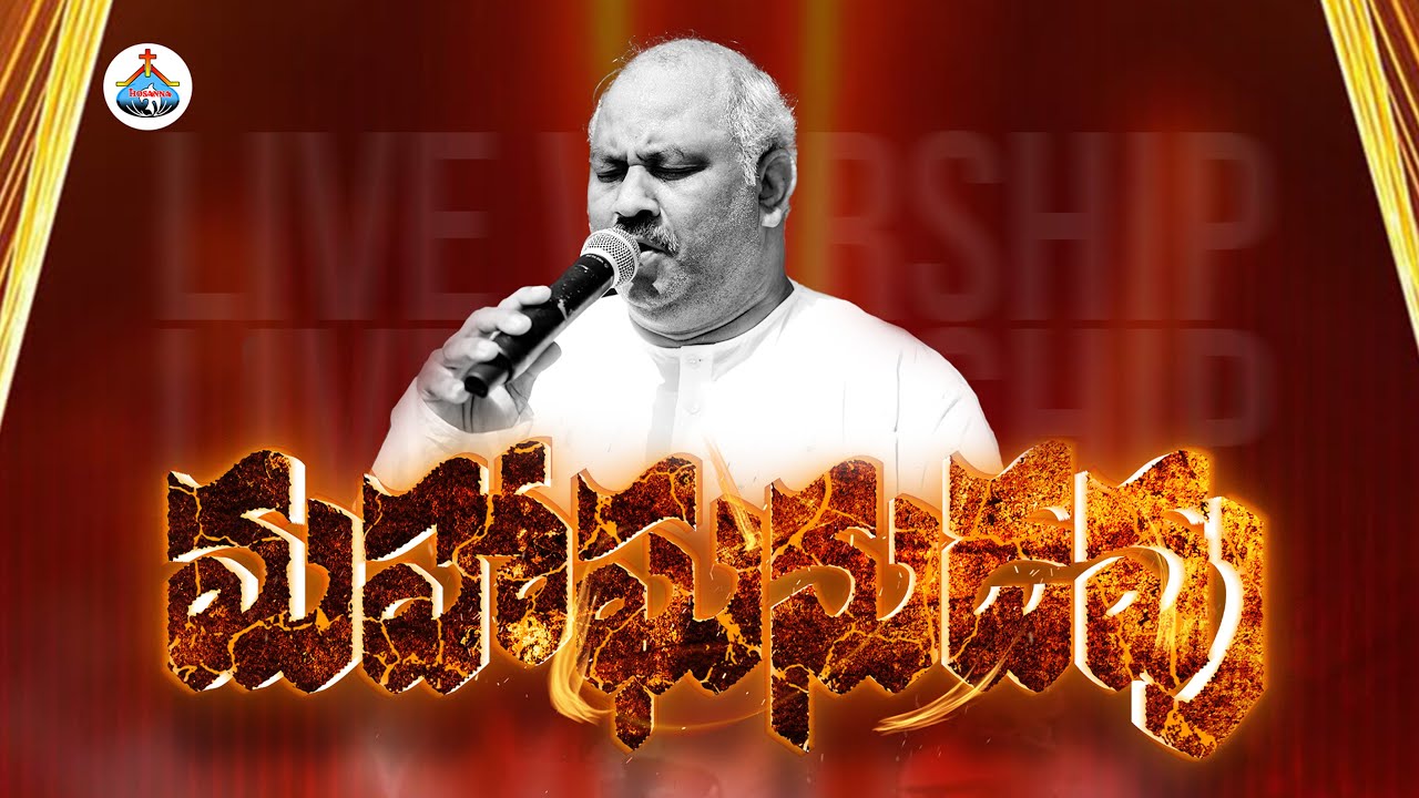 మహాఘనుడవు మహోన్నతుడవు ॥ Mahaa Ghanudavu Mahonnathudavu ॥Hosanna Ministries Live Song Pas.JOHN WESLEY