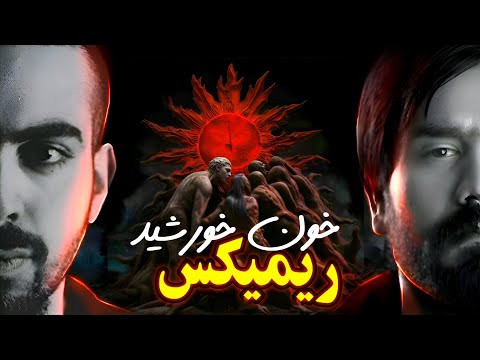 ریمیکس بهرام و سورنا به نام خون خورشید      ریمیکس رپ فارسی ریمیکس