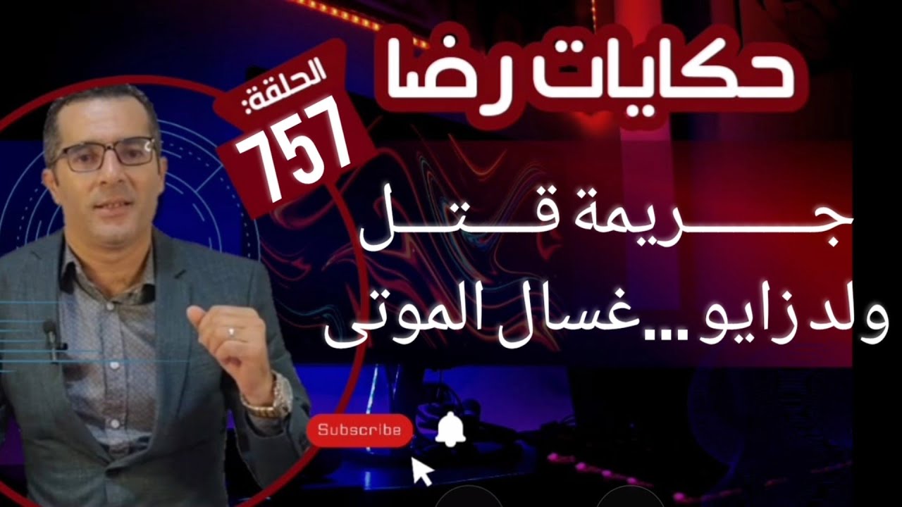 الحلقة 757 : جــــــــريمة قــــتـــل غامضة و غسال الموتى الضحية في ظروف غامضة