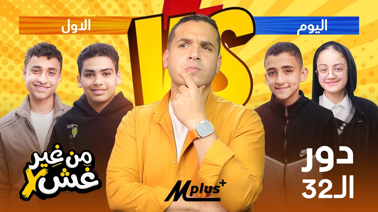 بداية المعارك 🔥 من غير غش | أول مواجهتين في دور الـ32 مين يتأهل؟ 👀 #من_غير_غش