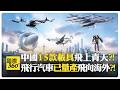 中國飛行汽車已領先10年?! 歐美還在爭論可行性?! 飛行背包將由機器人操控?! China【國際360】20260804@全球大視野Global_Vision