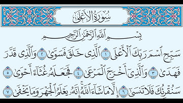 سورة الأعلى تهجي من آية 1 إلى آية 7