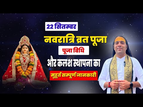 22 सितंबर नवरात्रि व्रत पूजा विधि और कलश स्थापना मुहूर्त की पूरी जानकारी || RadheShyam Rishi Ji