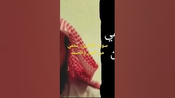 سوره تحمي من العين والحسد