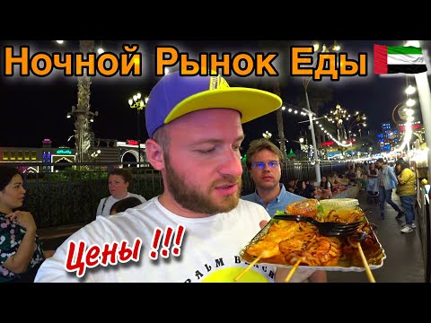 Дубай 2023/Ночной Рынок Еды/Global Village Дубай/Цены,Еда/Дубай Молл/Отдых в Дубае