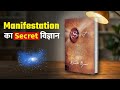 Law of Attraction का Scientific Secret | The Secret by Rhonda Byrne | Voice of Harish Hindi