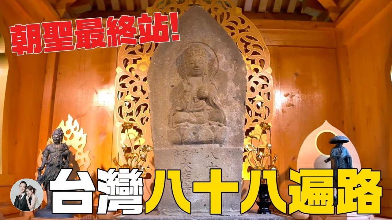 台北四國八十八遍路 EP.下集｜台灣88遍路名寺巡禮｜北投弘法大師岩・普濟寺・不動明王石窟・北投文物館【IROIRO】